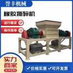 橡膠撕碎機(jī)購選標(biāo)準(zhǔn) 橡膠撕碎機(jī)購選標(biāo)準(zhǔn)
